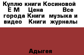 Куплю книги Косиновой  Е.М. › Цена ­ 500 - Все города Книги, музыка и видео » Книги, журналы   . Адыгея респ.,Адыгейск г.